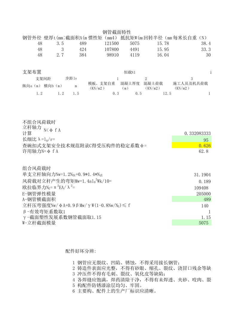 脚手架轴心受力立杆计算