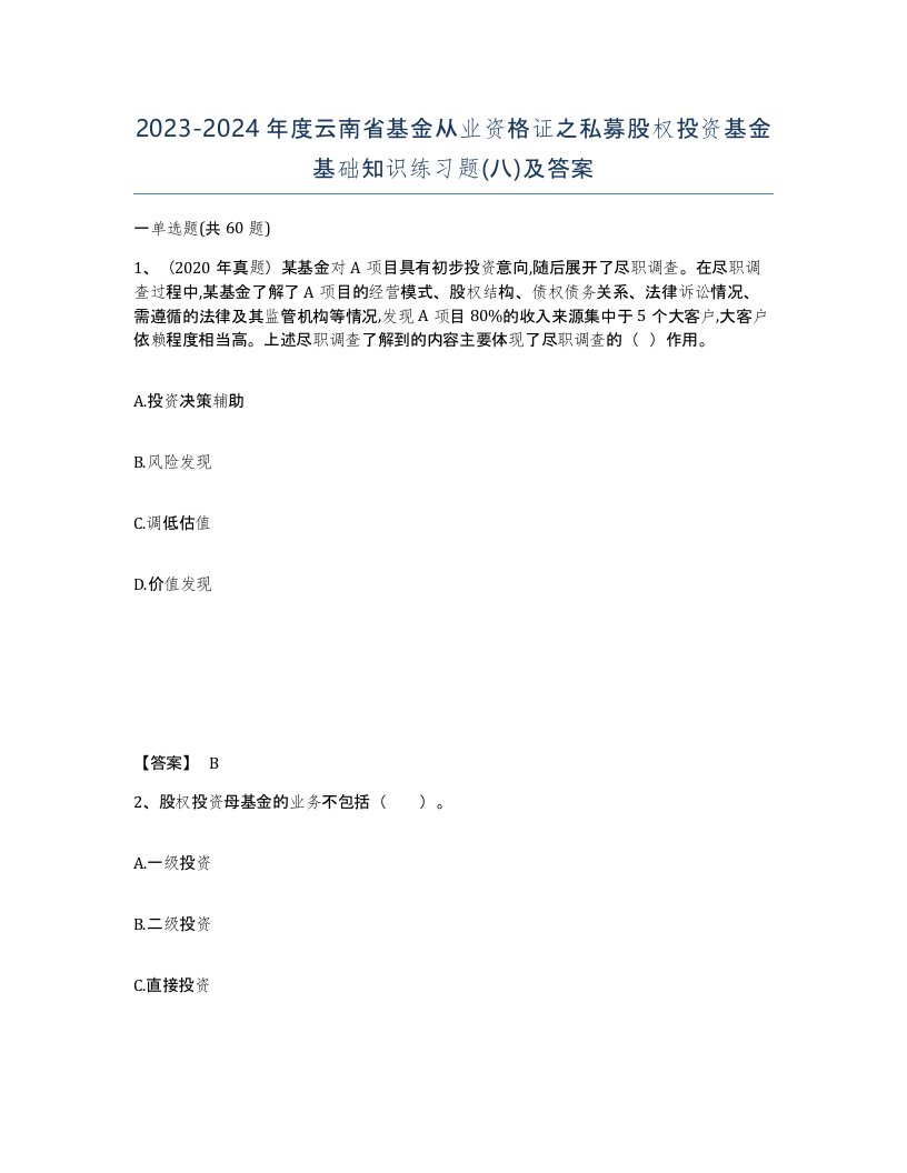 2023-2024年度云南省基金从业资格证之私募股权投资基金基础知识练习题八及答案