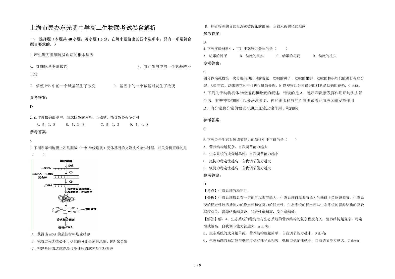 上海市民办东光明中学高二生物联考试卷含解析