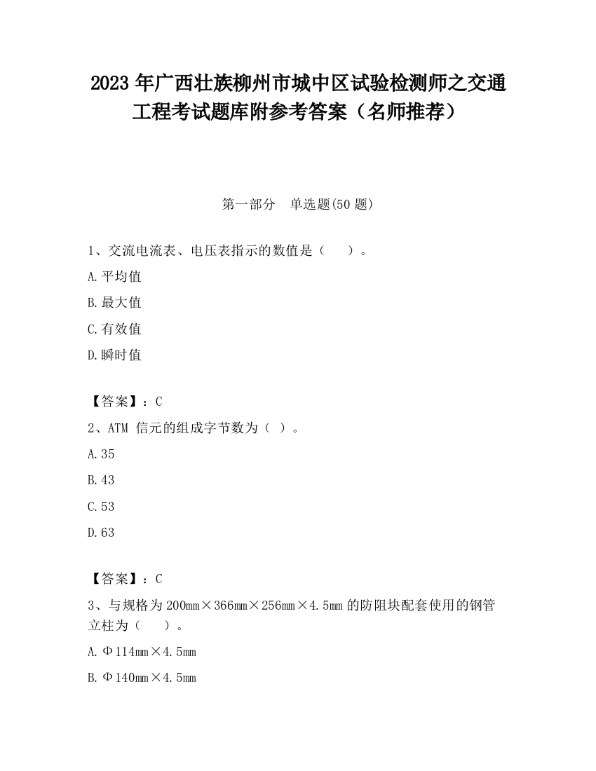 2023年广西壮族柳州市城中区试验检测师之交通工程考试题库附参考答案（名师推荐）