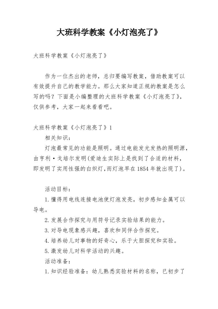 大班科学教案《小灯泡亮了》