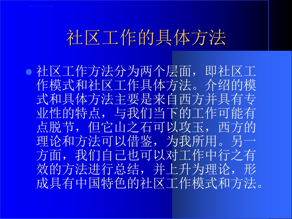 第六章社区工作方法与技巧ppt课件