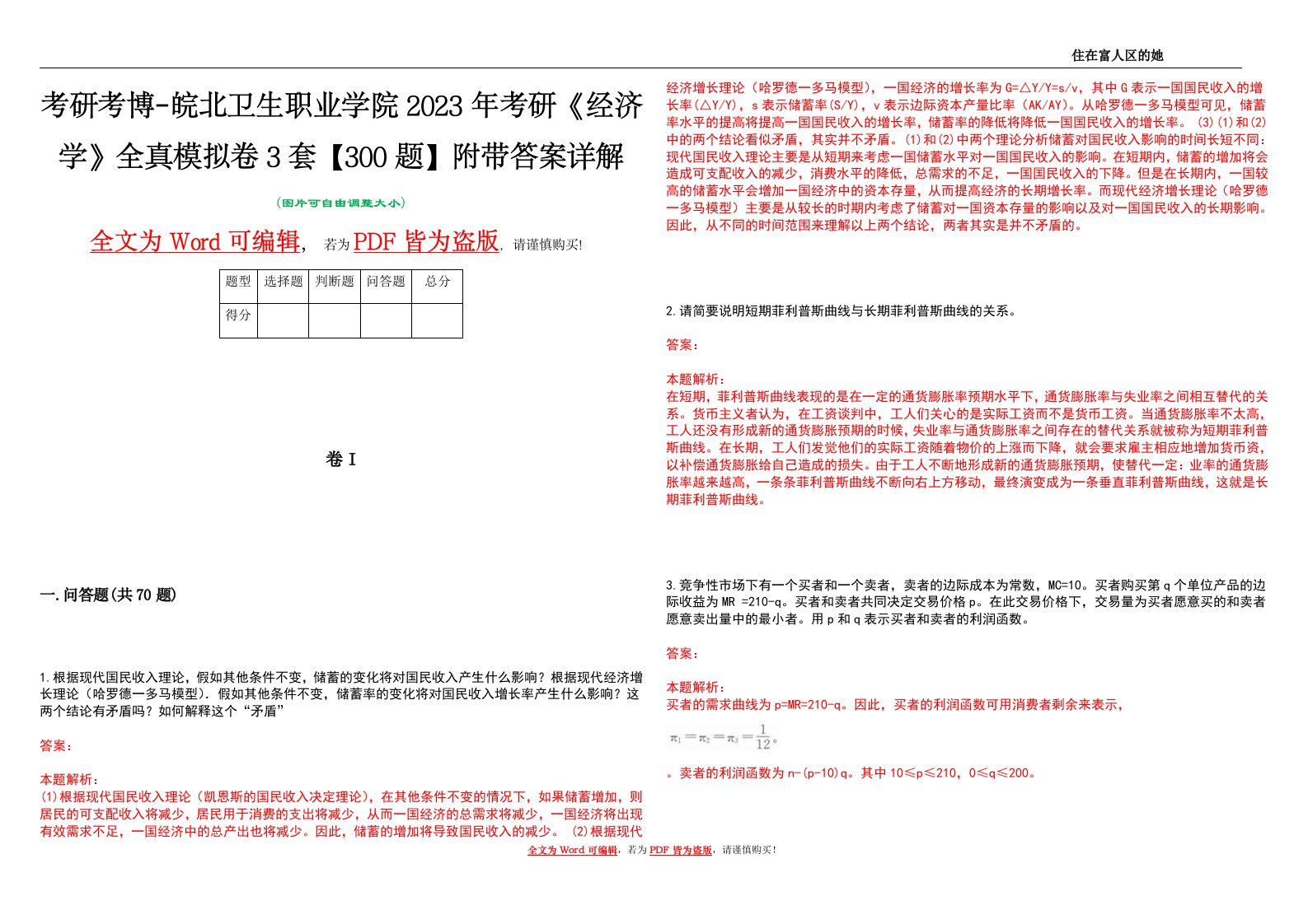 考研考博-皖北卫生职业学院2023年考研《经济学》全真模拟卷3套【300题】附带答案详解V1.4