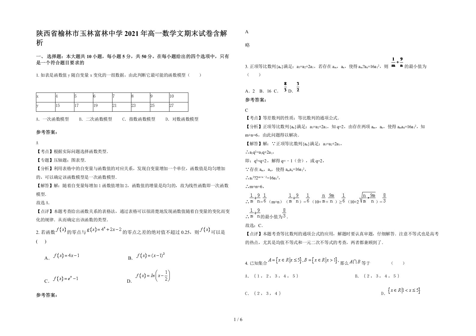 陕西省榆林市玉林富林中学2021年高一数学文期末试卷含解析