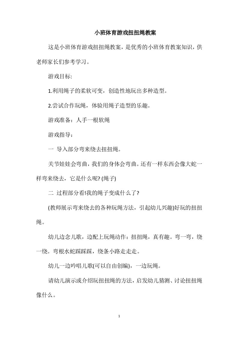 小班体育游戏扭扭绳教案