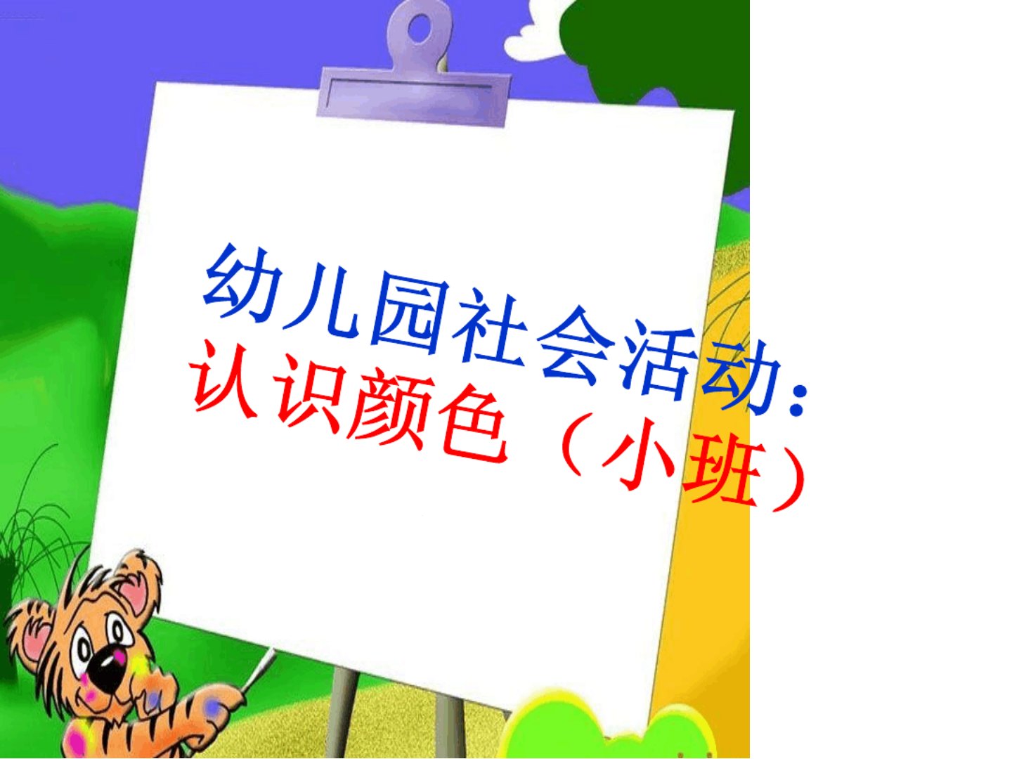 幼儿园社会活动认识颜色（小班）ppt课件