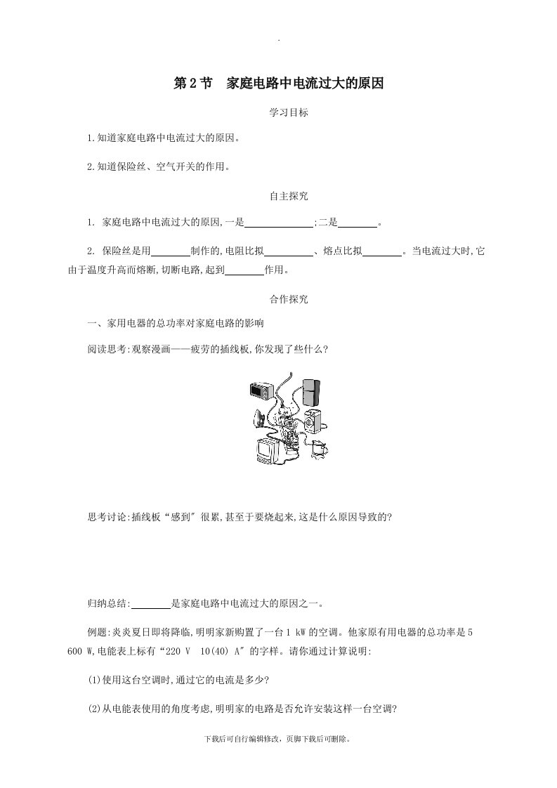 九年级物理全册19.2家庭电路电流过大的原因学案设计（新版）新人教版