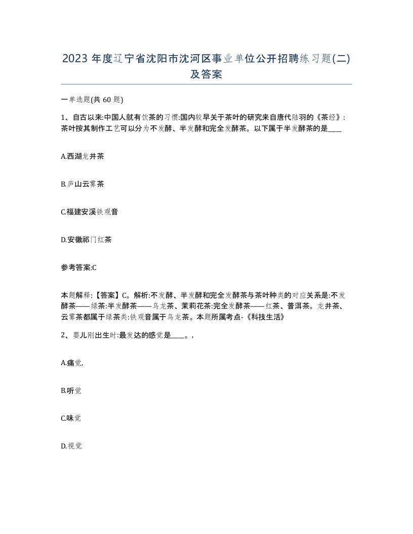 2023年度辽宁省沈阳市沈河区事业单位公开招聘练习题二及答案