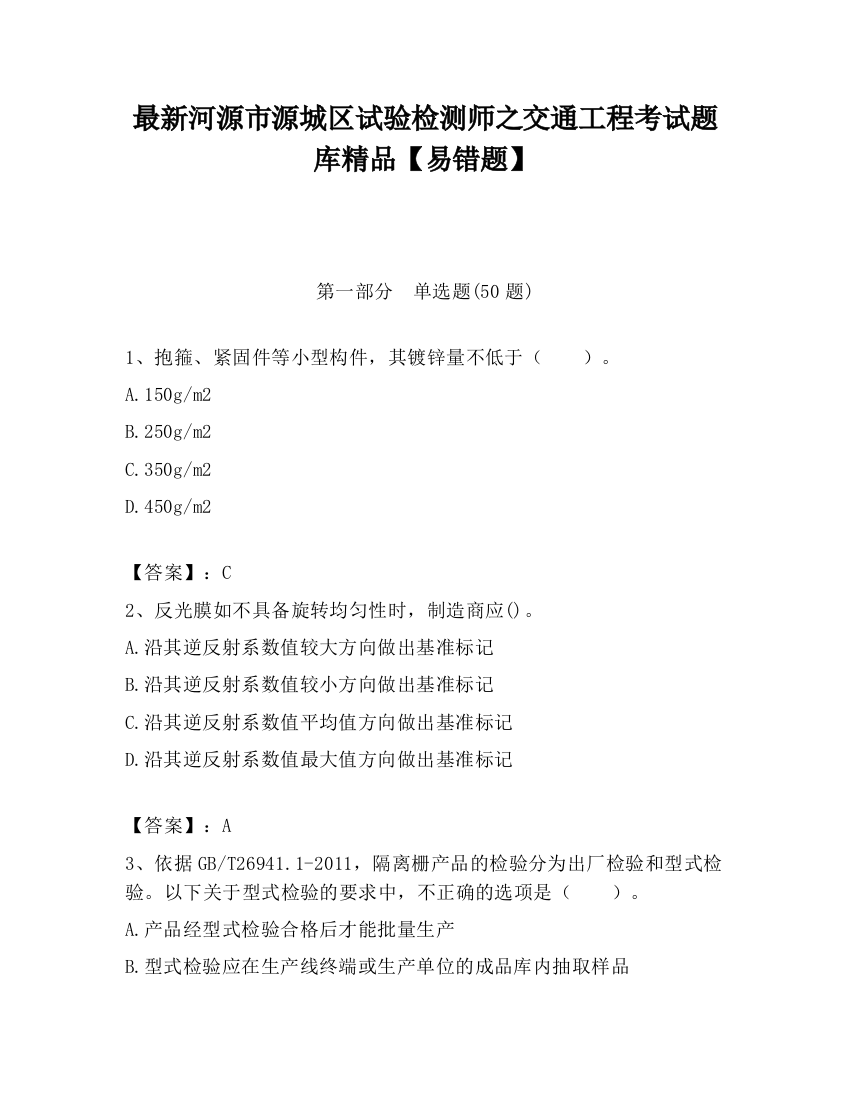 最新河源市源城区试验检测师之交通工程考试题库精品【易错题】