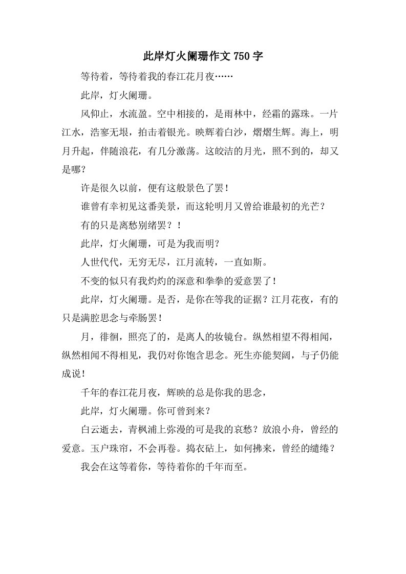 彼岸灯火阑珊作文750字