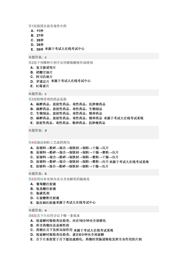 医疗行业-专升本药学选择题