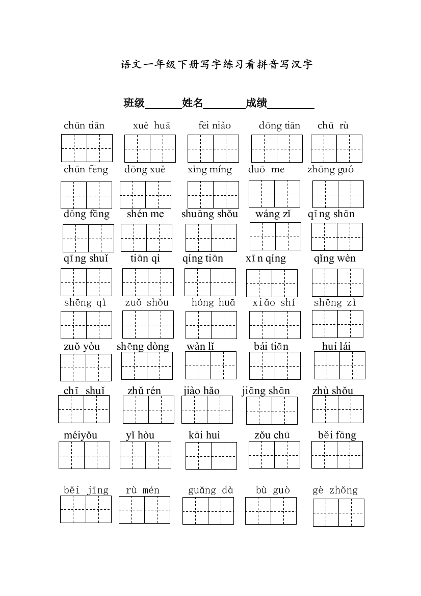 部编人教版一年级语文下册写字练习看拼音写汉字(带田字格)