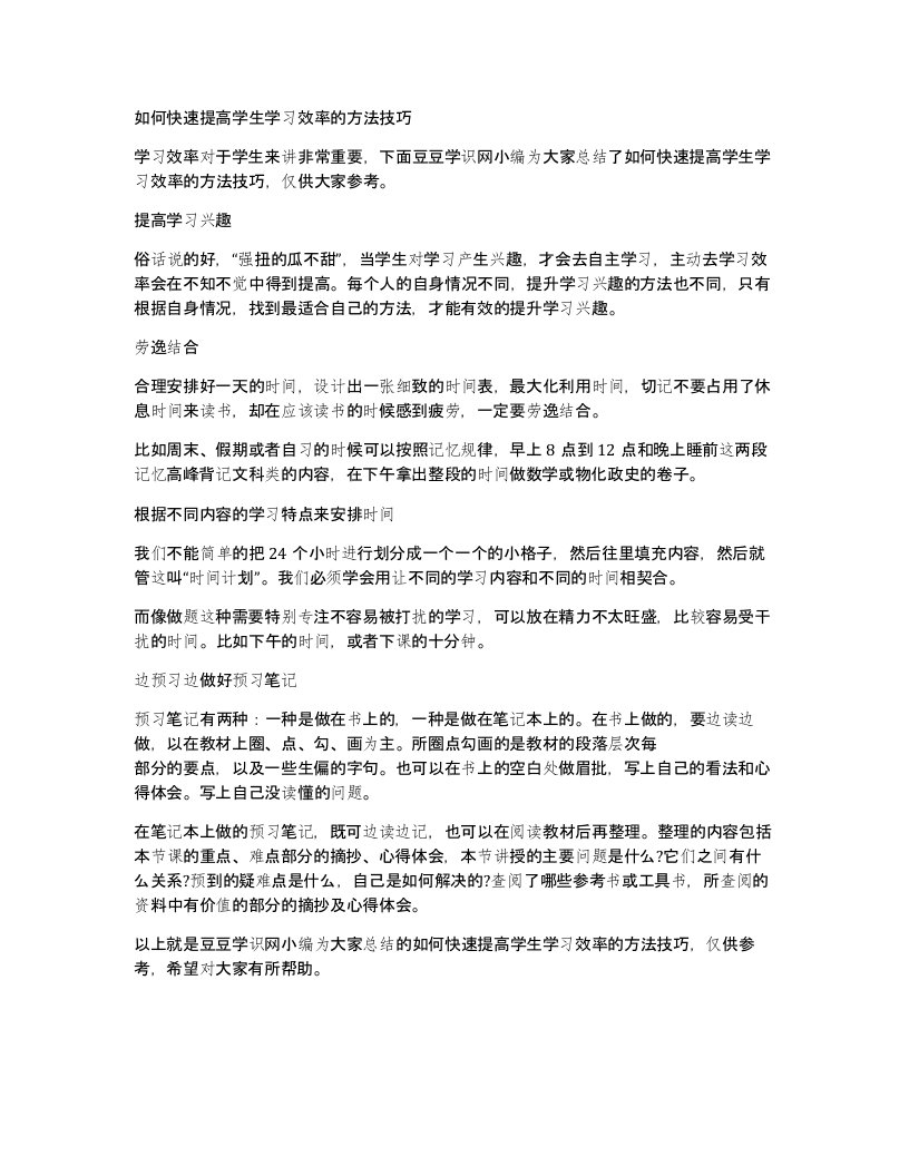 如何快速提高学生学习效率的方法技巧