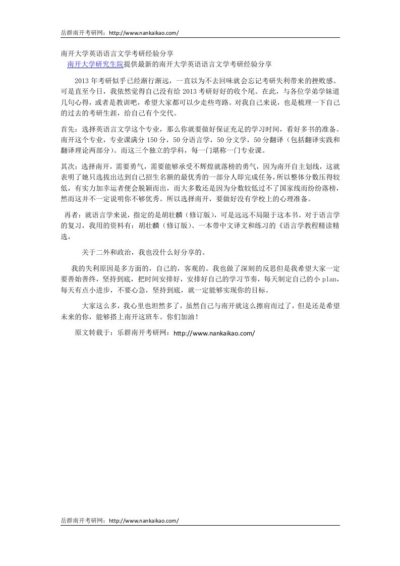 南开大学英语语言文学考研经验