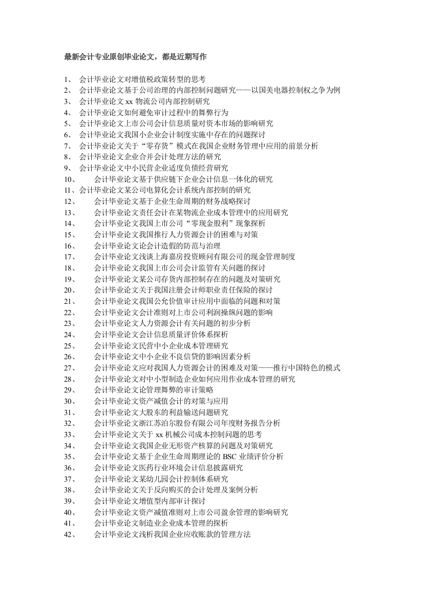 会计毕业论文公司治理结构与会计信息质量研究