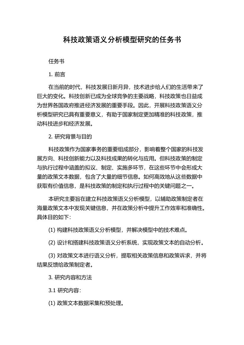 科技政策语义分析模型研究的任务书