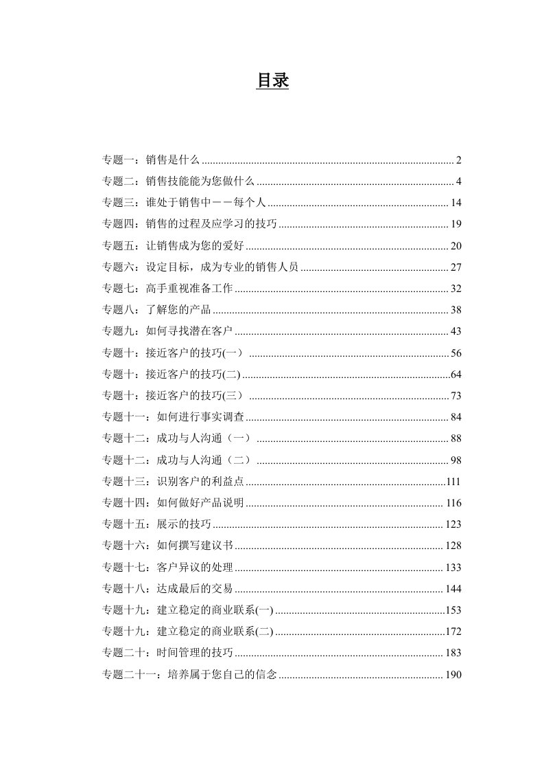 《销售代表培训手册》