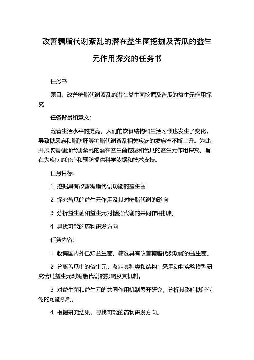 改善糖脂代谢紊乱的潜在益生菌挖掘及苦瓜的益生元作用探究的任务书