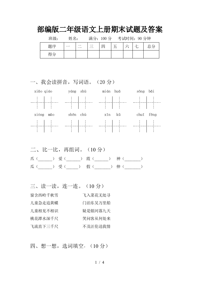 部编版二年级语文上册期末试题及答案