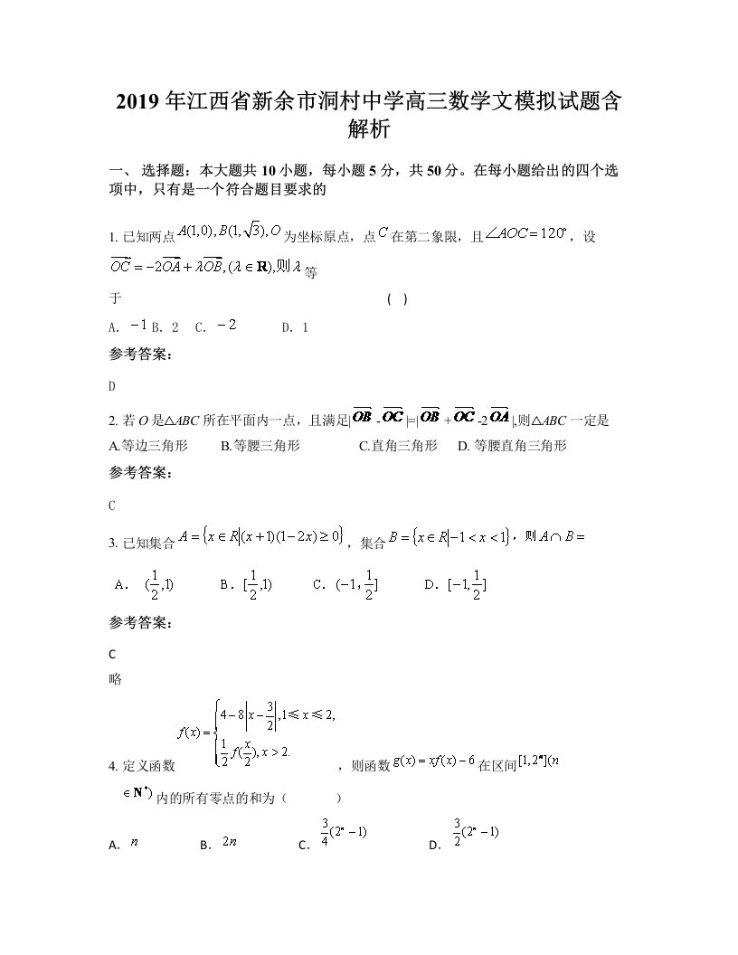 2019年江西省新余市洞村中学高三数学文模拟试题含解析