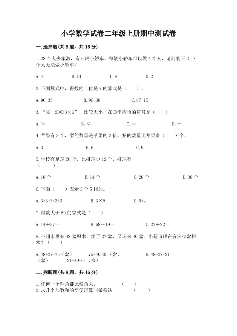 小学数学试卷二年级上册期中测试卷（培优b卷）