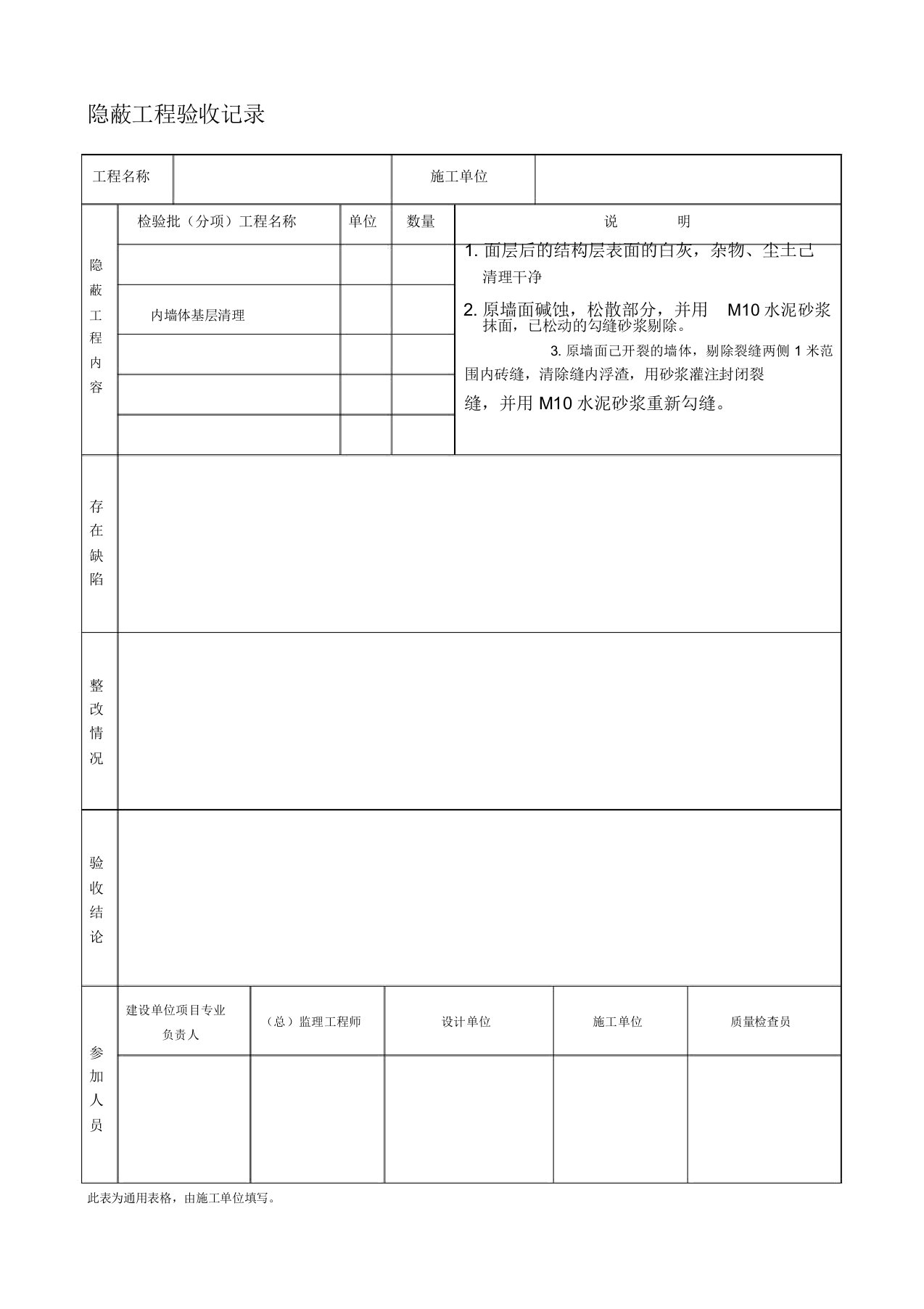 加固工程隐蔽工程验收记录