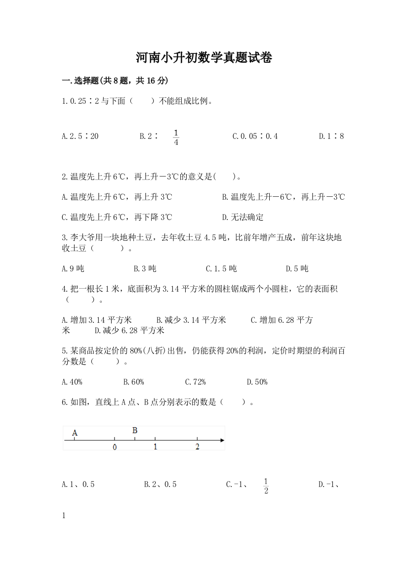 河南小升初数学真题试卷附参考答案（黄金题型）