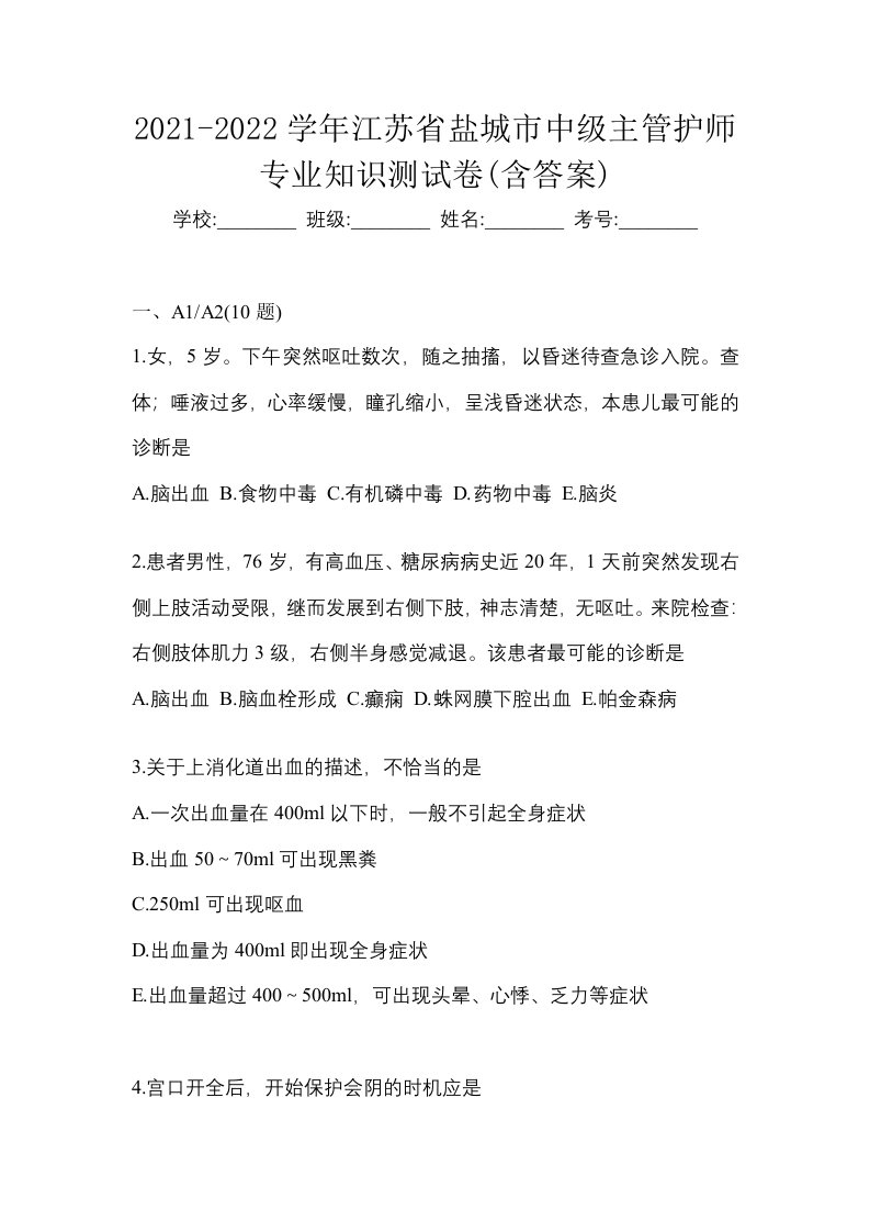 2021-2022学年江苏省盐城市中级主管护师专业知识测试卷含答案