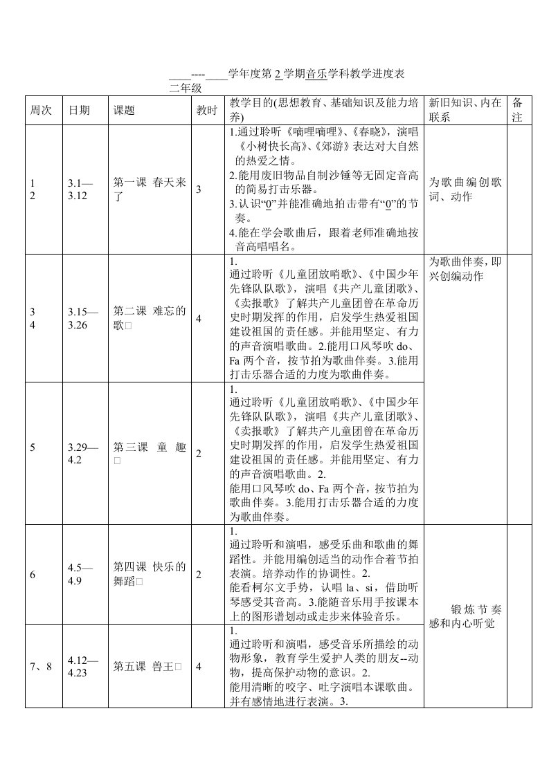 人音版音乐教学进度表二年级下