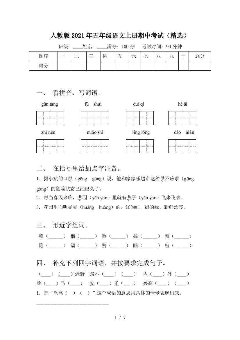 人教版2021年五年级语文上册期中考试(精选)