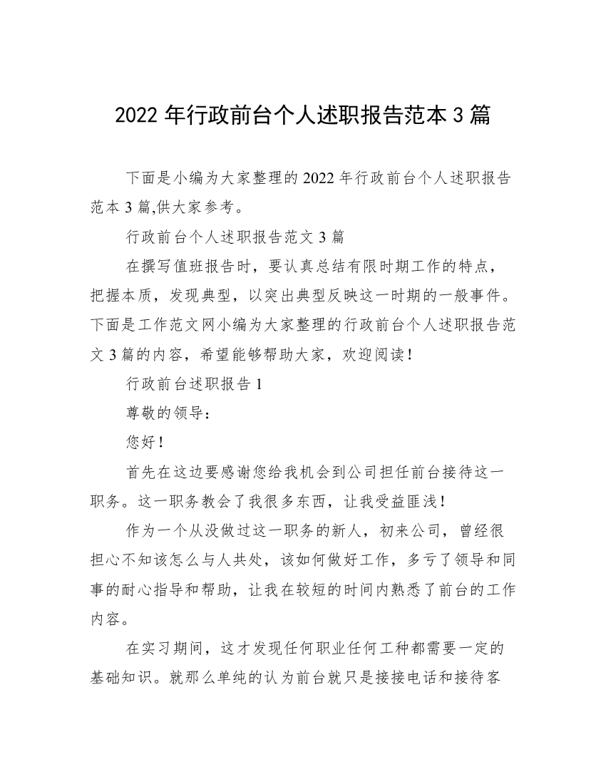 2022年行政前台个人述职报告范本3篇