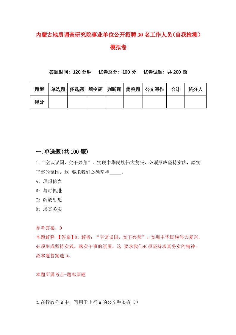 内蒙古地质调查研究院事业单位公开招聘30名工作人员自我检测模拟卷第6套