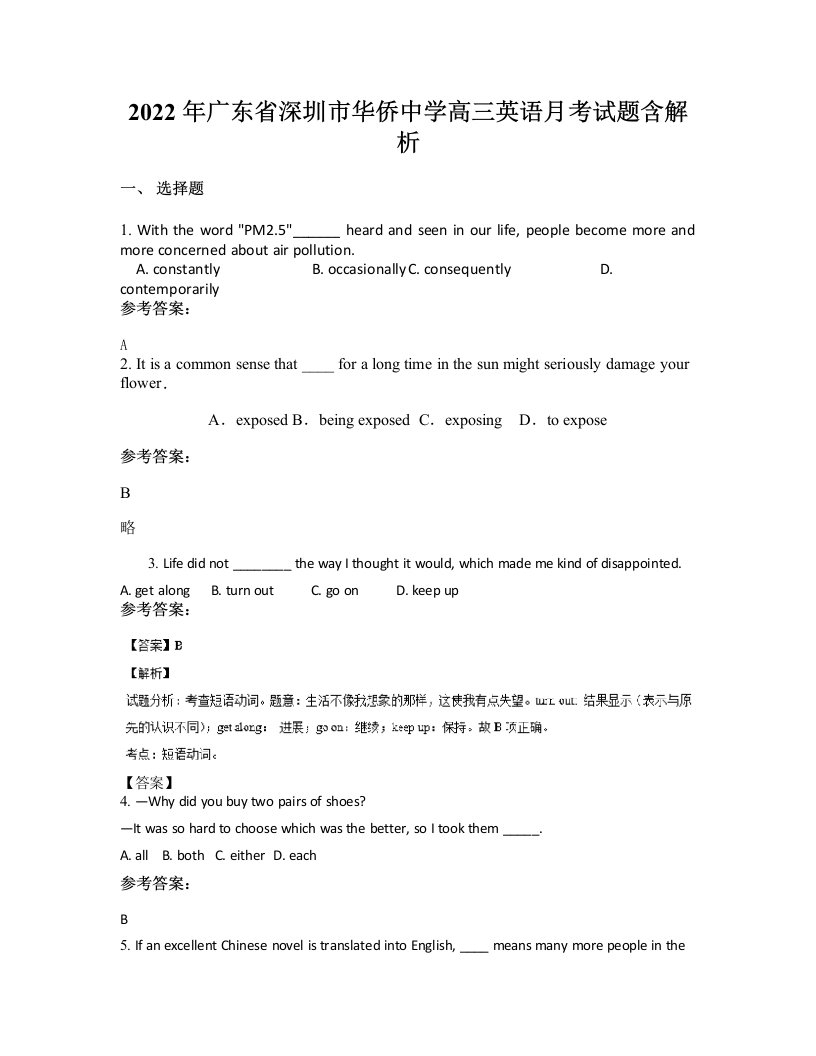 2022年广东省深圳市华侨中学高三英语月考试题含解析