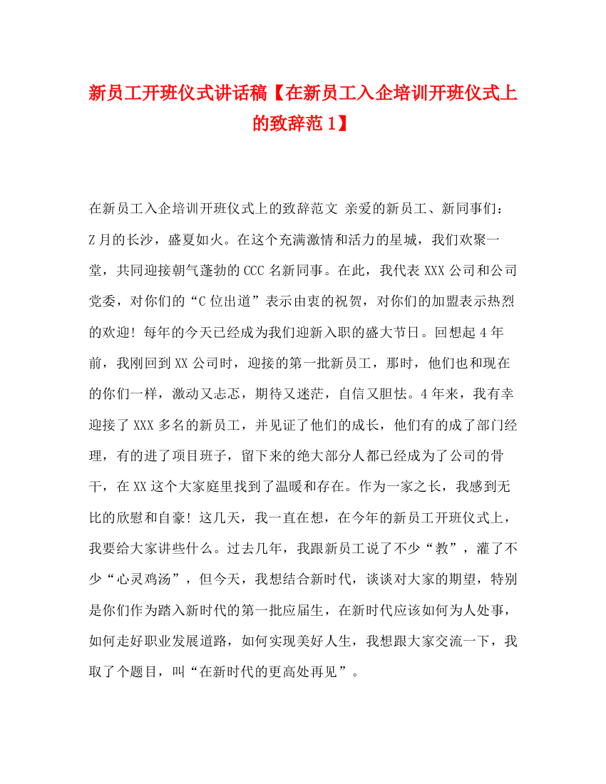 精编之新员工开班仪式讲话稿【在新员工入企培训开班仪式上的致辞范1】