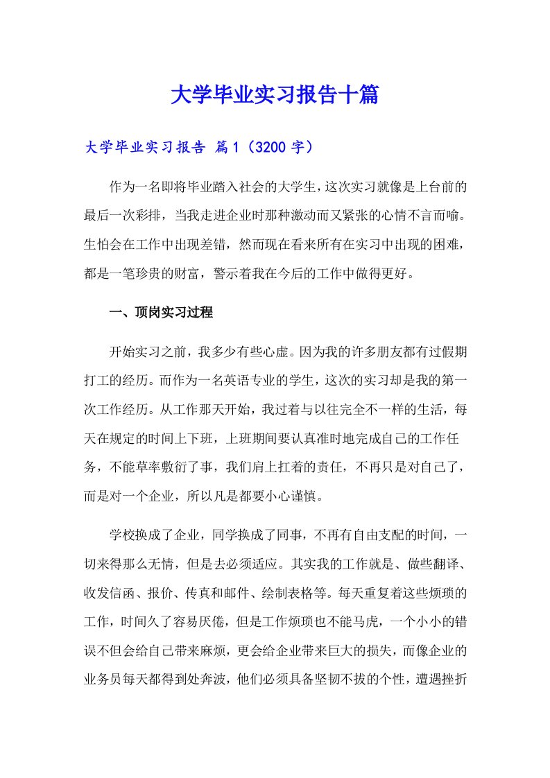 大学毕业实习报告十篇