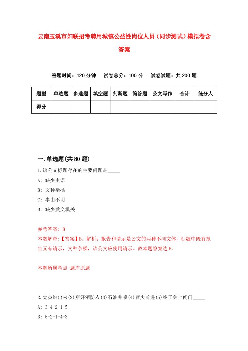 云南玉溪市妇联招考聘用城镇公益性岗位人员同步测试模拟卷含答案4