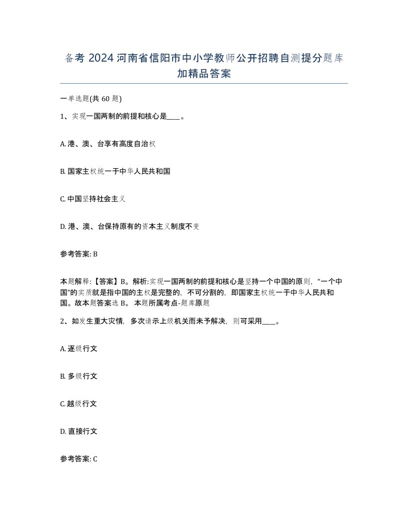 备考2024河南省信阳市中小学教师公开招聘自测提分题库加答案