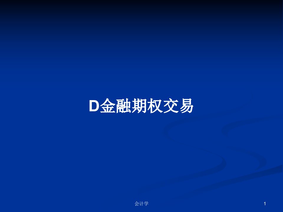 D金融期权交易PPT学习教案