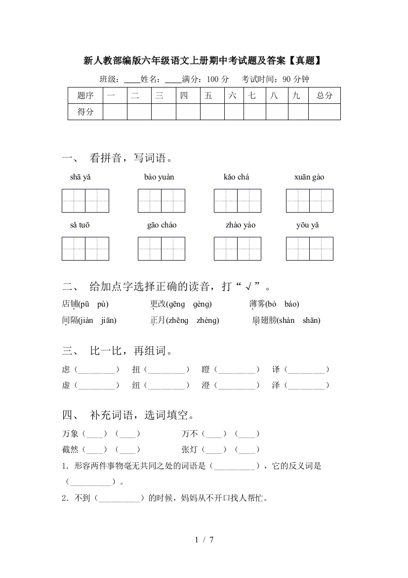 新人教部编版六年级语文上册期中考试题及答案【真题】