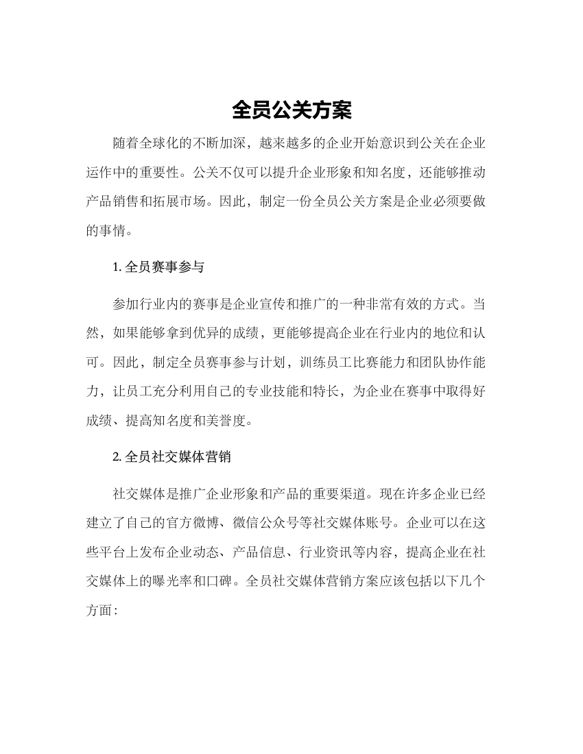 全员公关方案