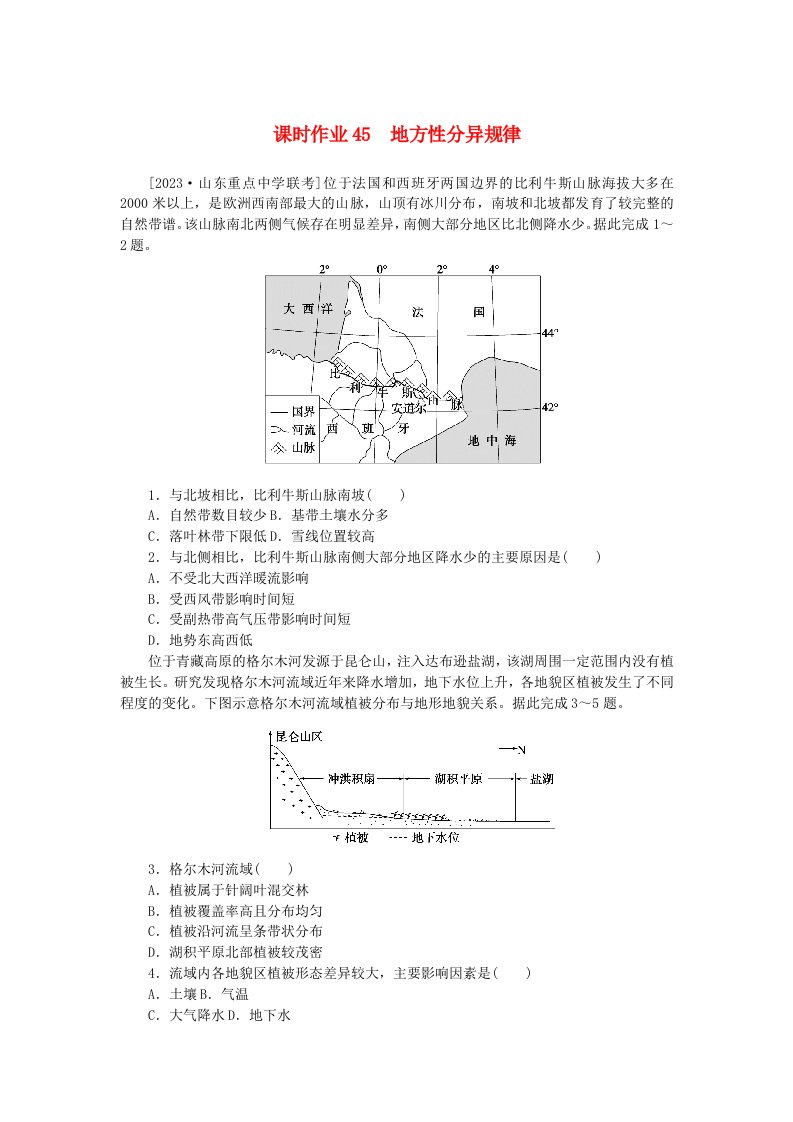 2024版新教材高考地理全程一轮总复习课时作业45地方性分异规律湘教版