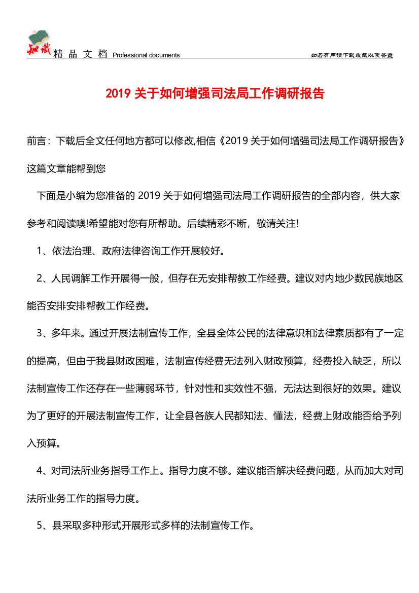 推荐：2019关于如何增强司法局工作调研报告