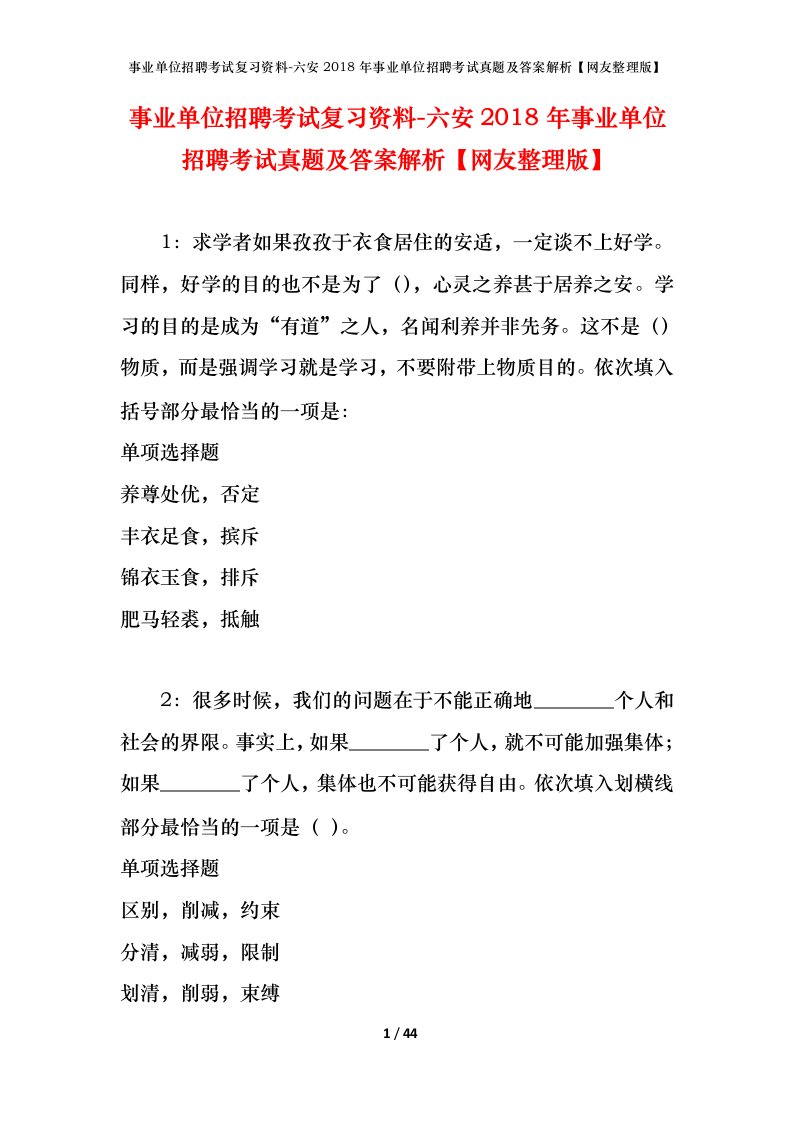 事业单位招聘考试复习资料-六安2018年事业单位招聘考试真题及答案解析网友整理版