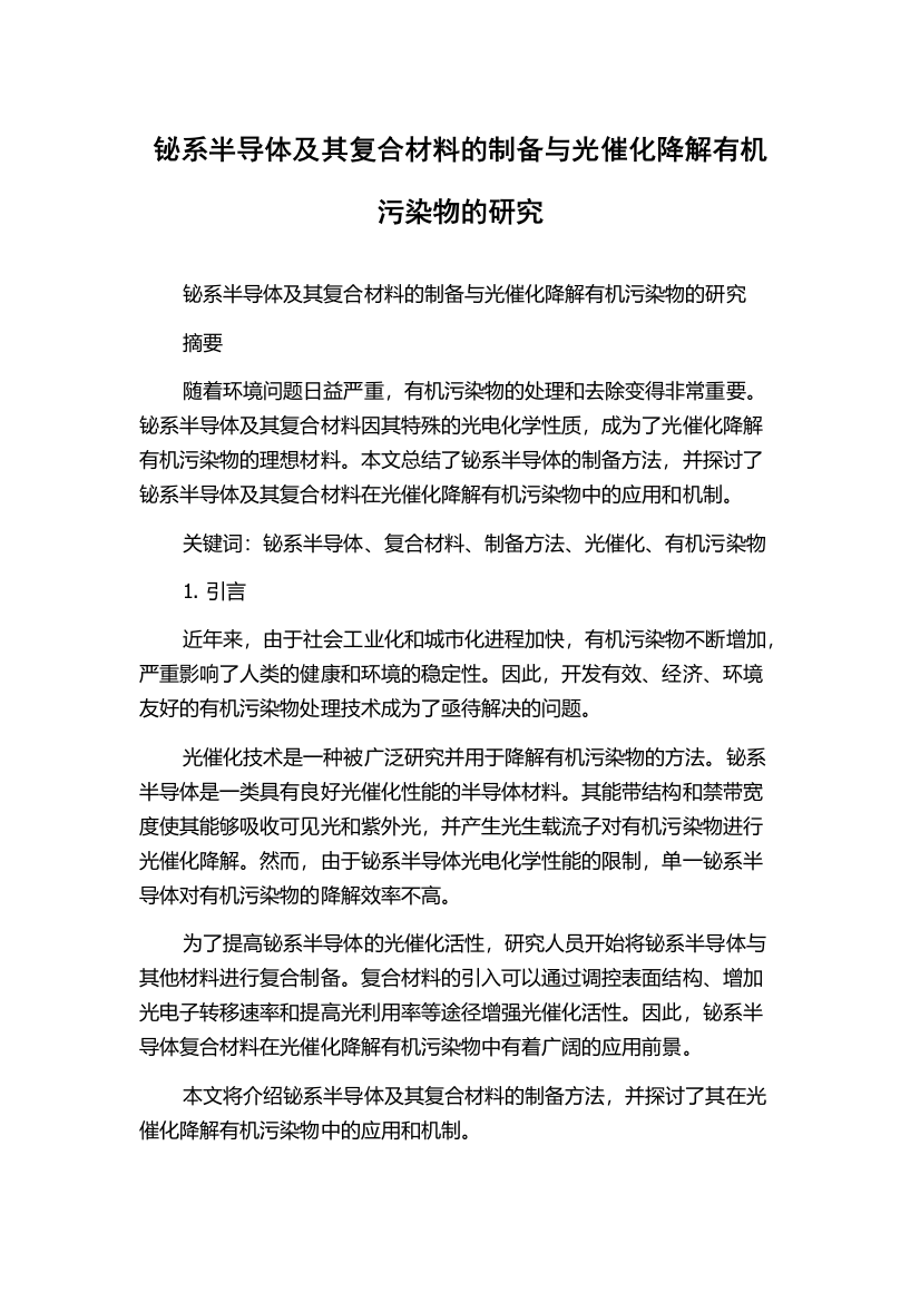 铋系半导体及其复合材料的制备与光催化降解有机污染物的研究