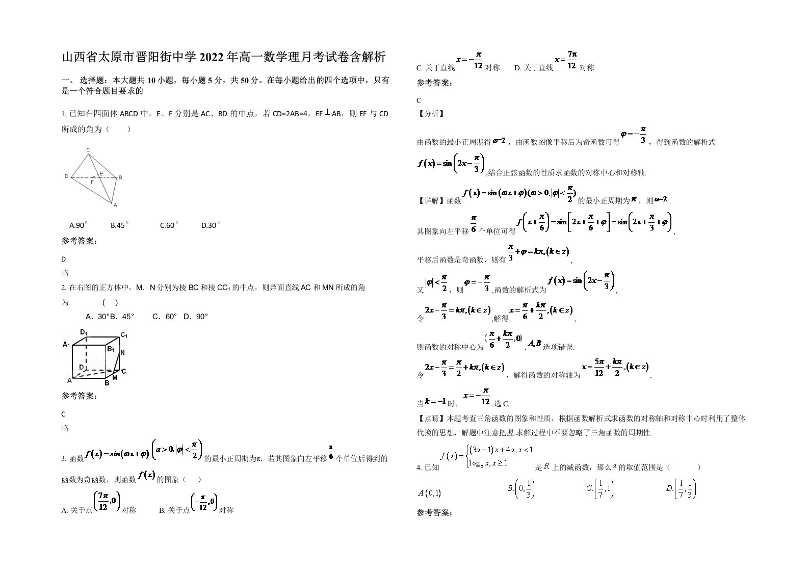 山西省太原市晋阳街中学2022年高一数学理月考试卷含解析