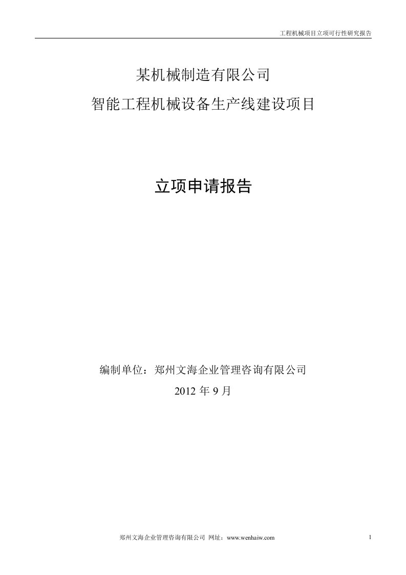 工程机械设备生产线建设项目立项申请报告