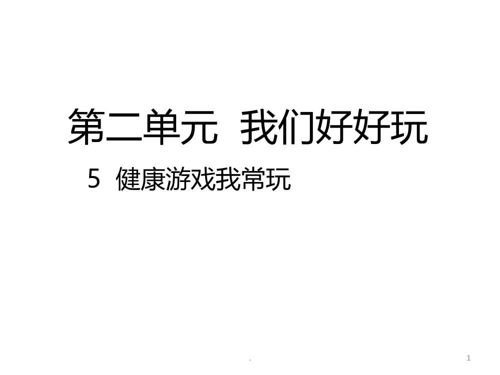 小学道德与法治5--健康游戏我常玩｜人教(新版)