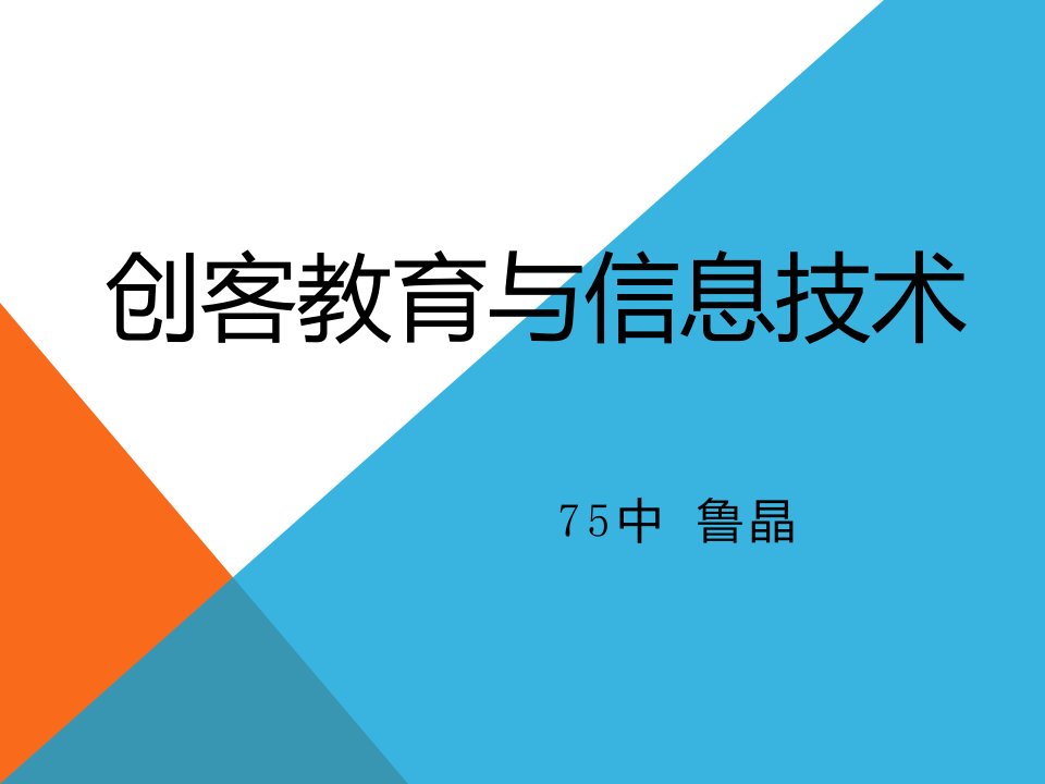 创客教育与信息技术