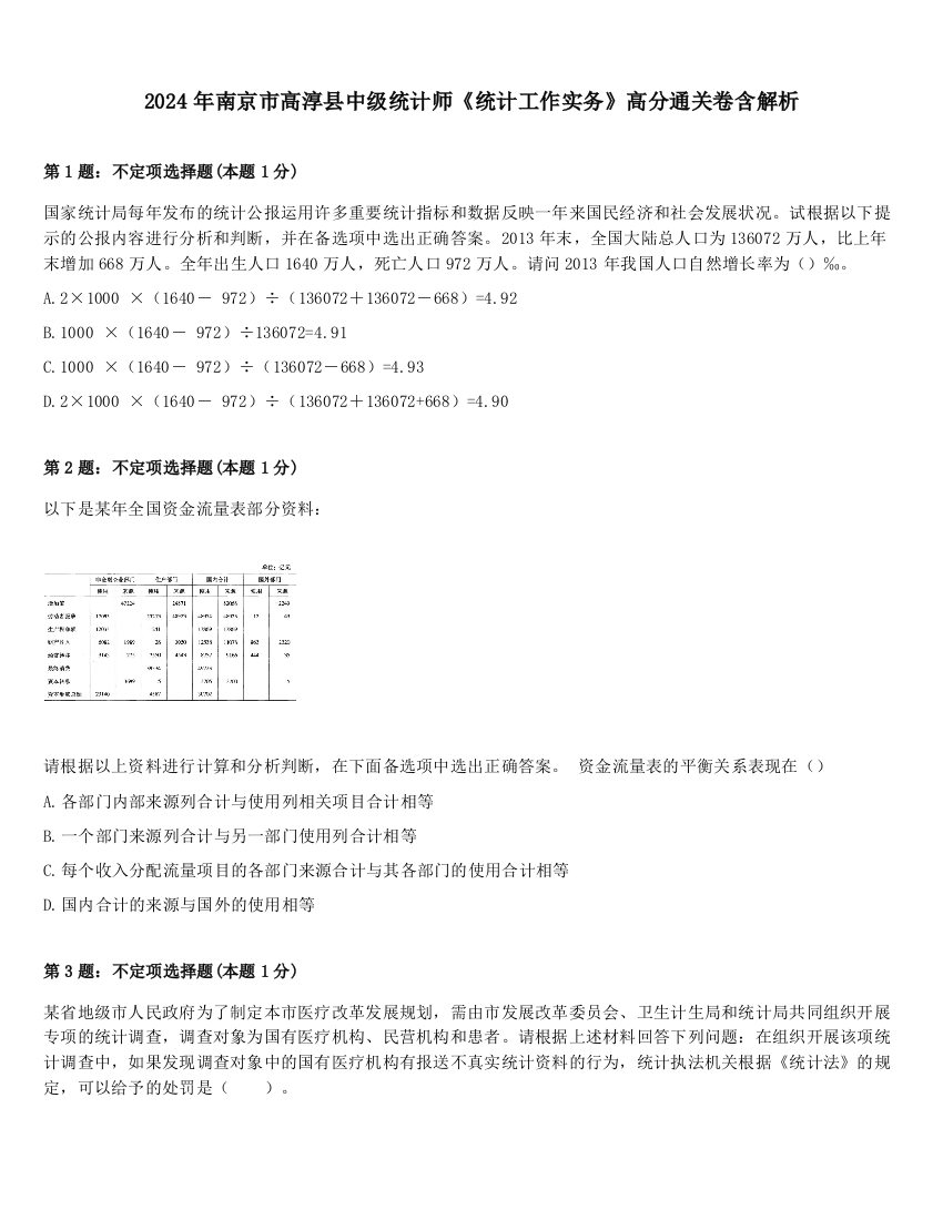 2024年南京市高淳县中级统计师《统计工作实务》高分通关卷含解析