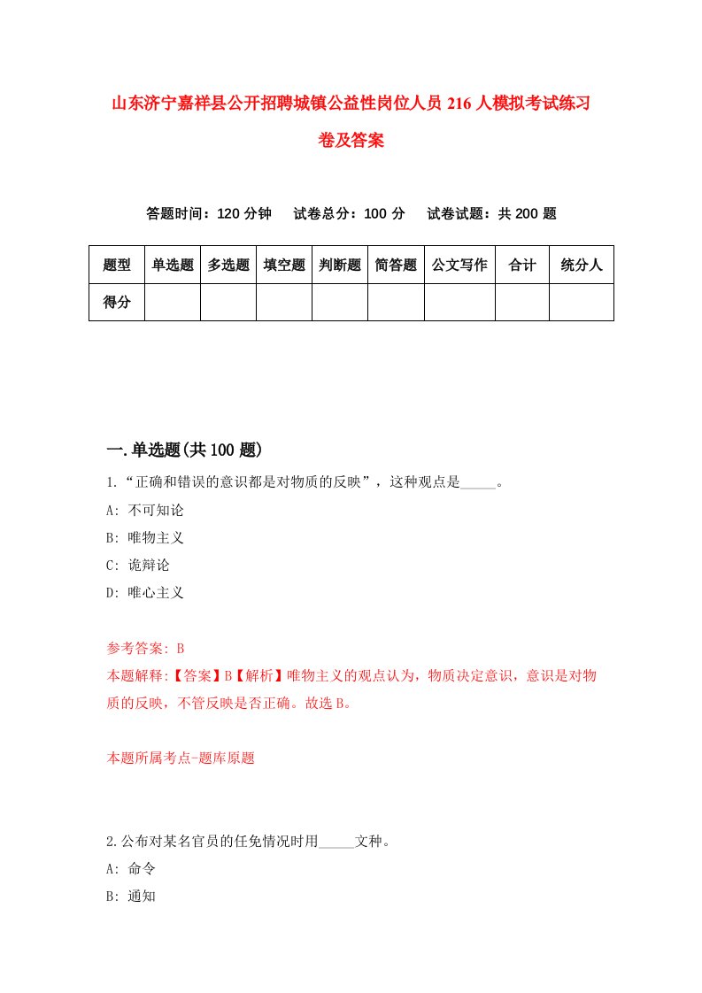 山东济宁嘉祥县公开招聘城镇公益性岗位人员216人模拟考试练习卷及答案第7期